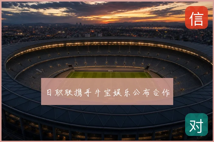 日职联携手牛宝娱乐公布合作