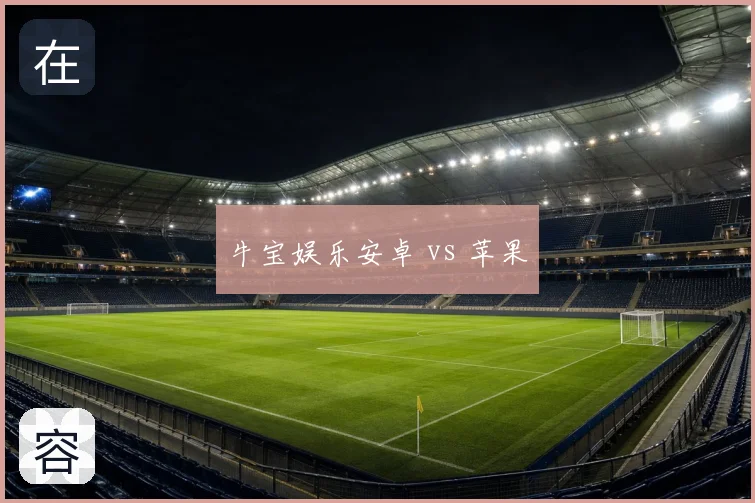 牛宝娱乐安卓 vs 苹果