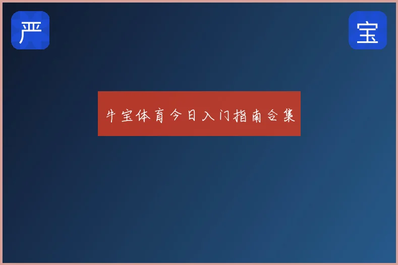 牛宝体育今日入门指南合集