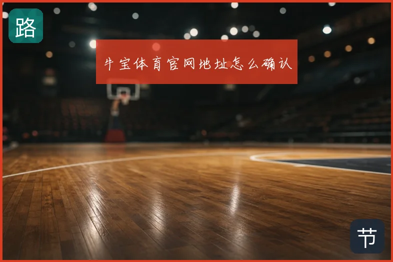 牛宝体育官网地址怎么确认